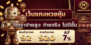 heng2525หวย