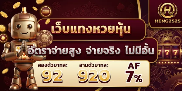 heng2525หวย